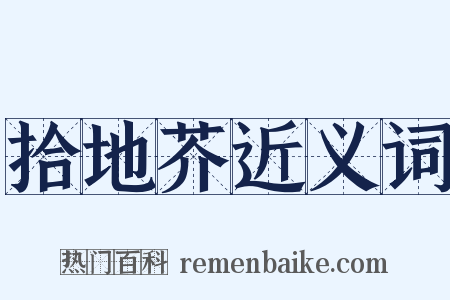 拾地芥近义词是什么意思的图片